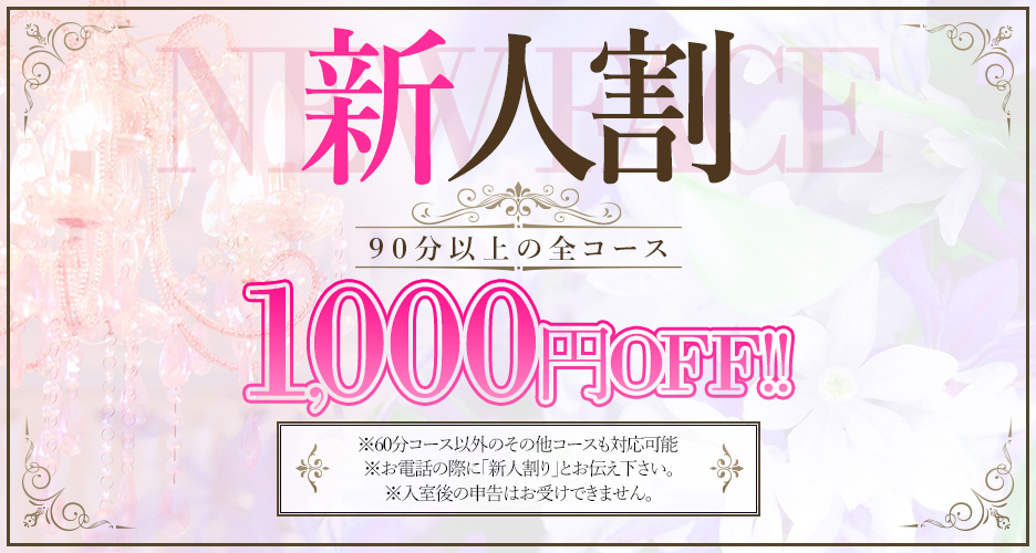 ★新人割り★1000円OFF！！  ９０分以上の全コース 1000円OFF！！